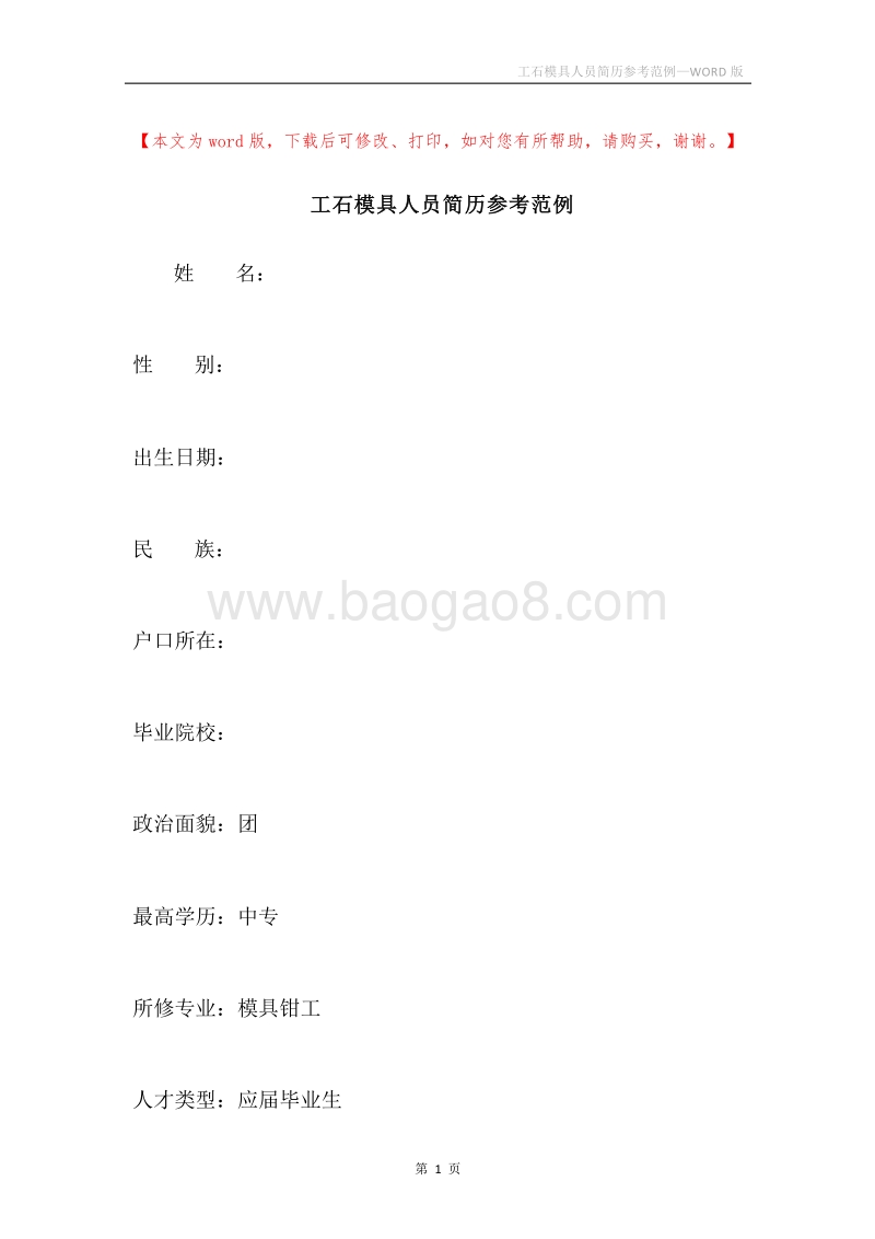 工石模具人员简历参考范例.docx_第1页