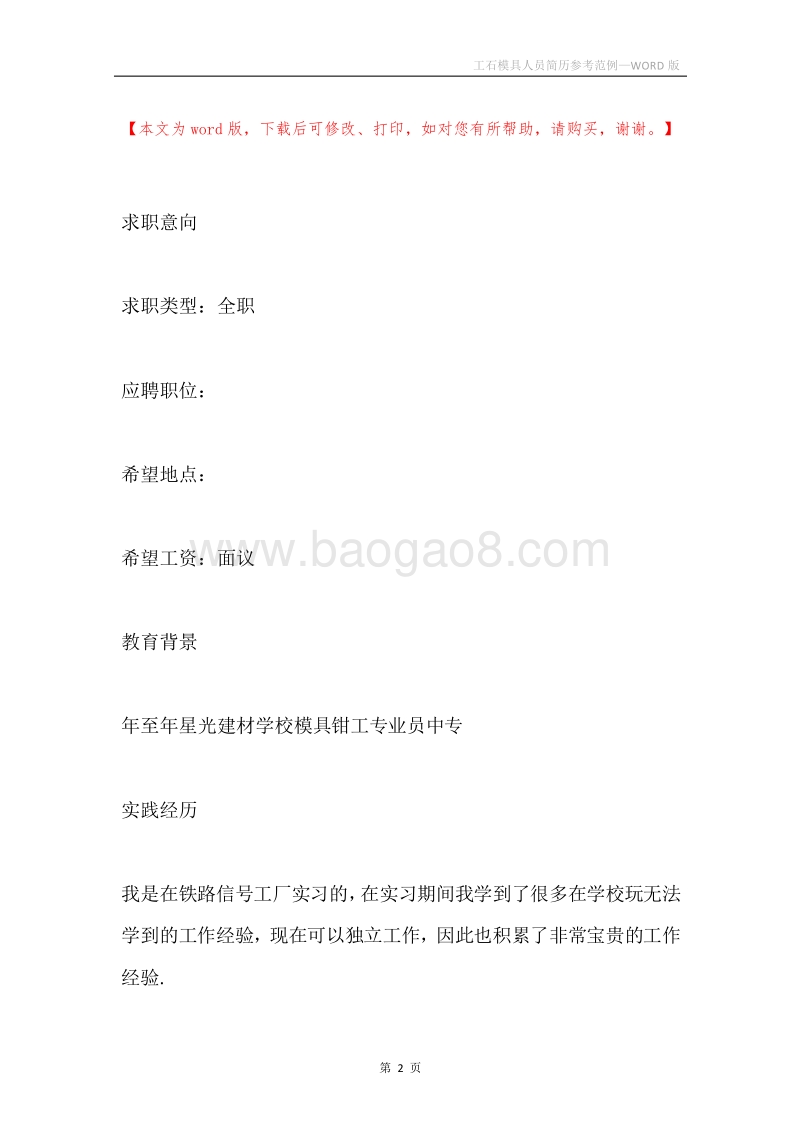 工石模具人员简历参考范例.docx_第2页