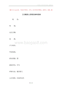 工石模具人员简历参考范例.docx