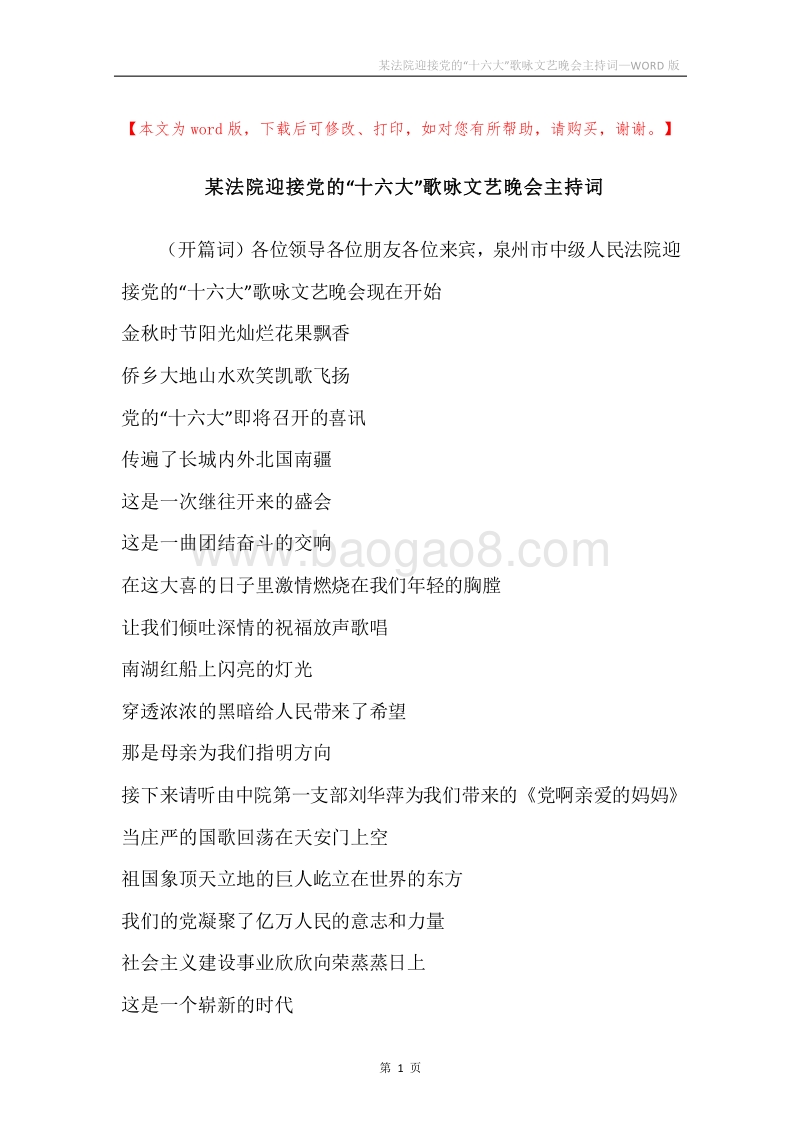 某法院迎接党的“十六大”歌咏文艺晚会主持词.docx_第1页