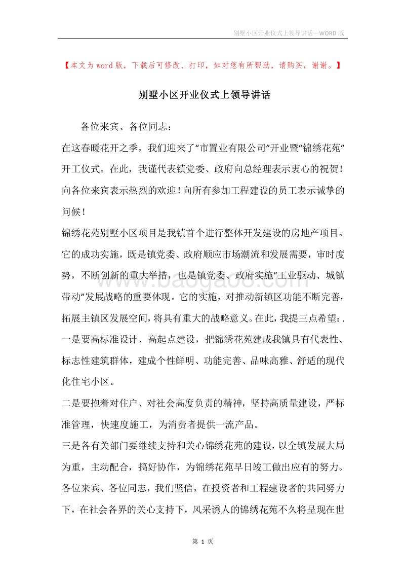 别墅小区开业仪式上领导讲话.docx_第1页