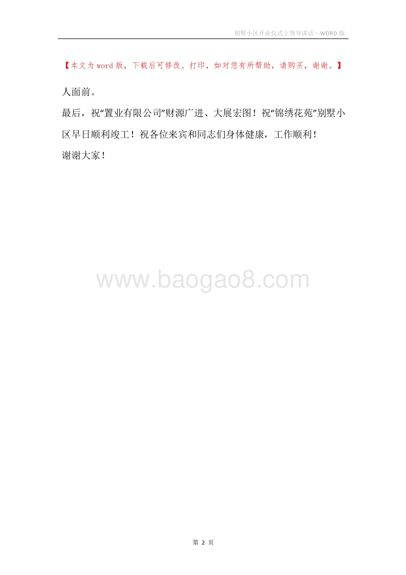 别墅小区开业仪式上领导讲话.docx_第2页