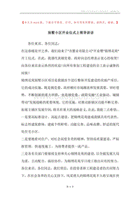 别墅小区开业仪式上领导讲话.docx