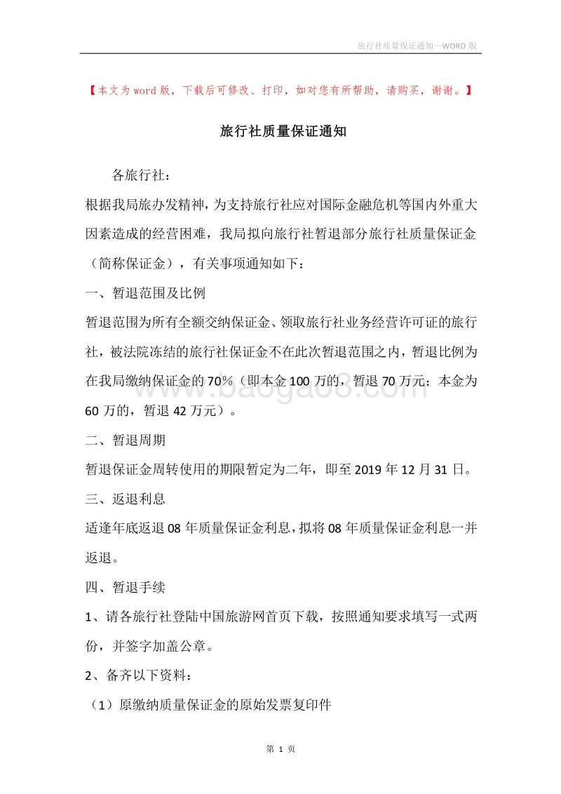 旅行社质量保证通知.docx_第1页