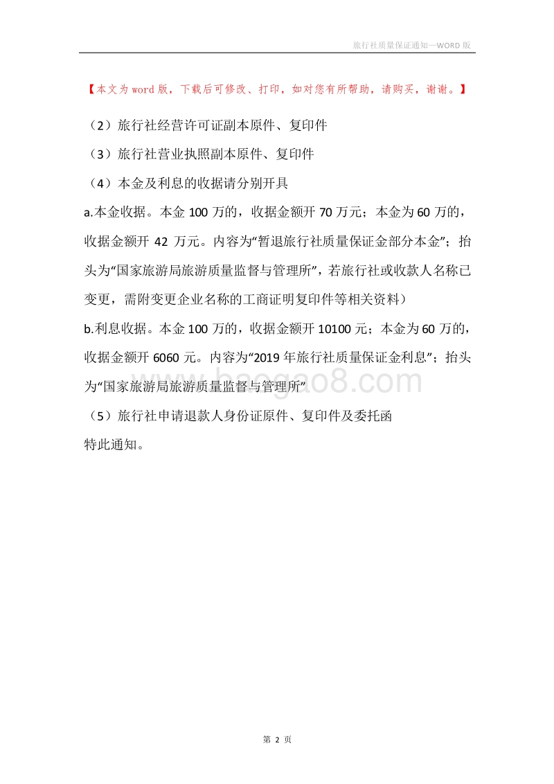 旅行社质量保证通知.docx_第2页