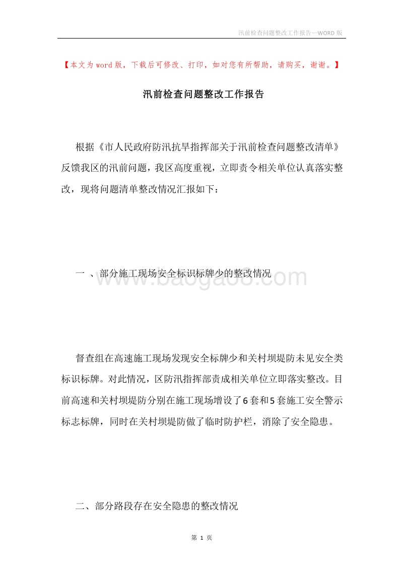 汛前检查问题整改工作报告.docx_第1页