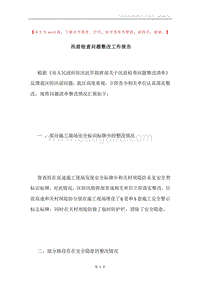 汛前检查问题整改工作报告.docx
