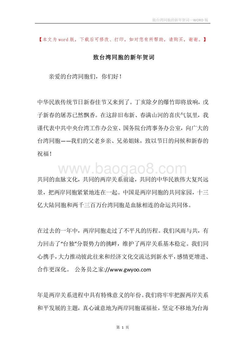 致台湾同胞的新年贺词.docx_第1页