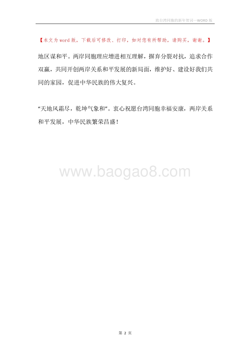 致台湾同胞的新年贺词.docx_第2页