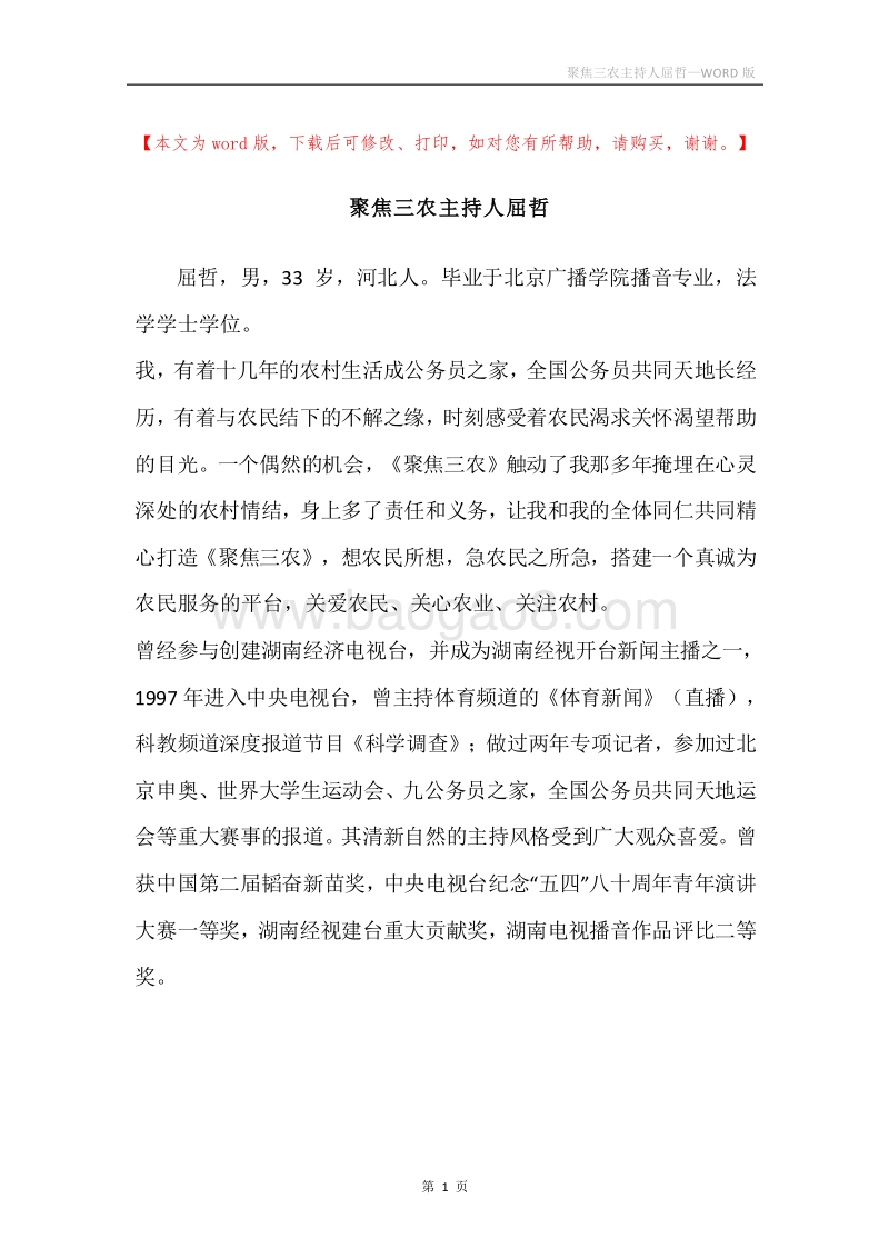 聚焦三农主持人屈哲.docx_第1页