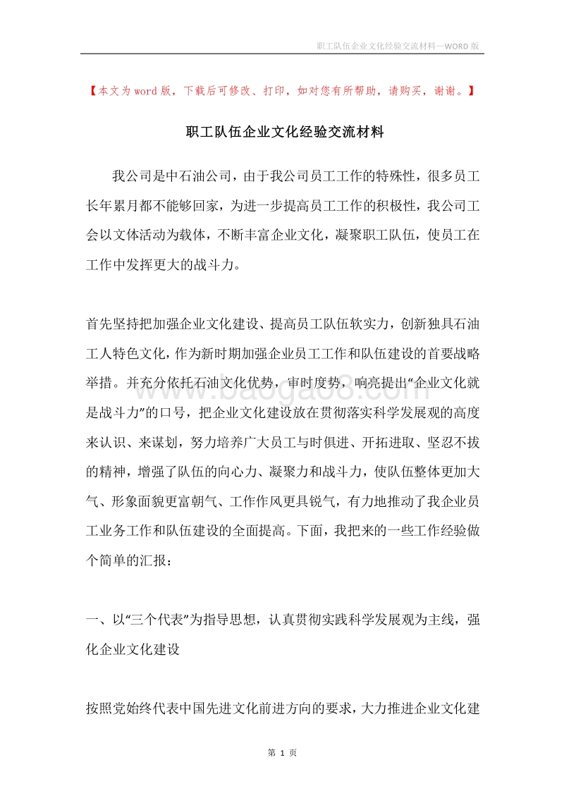 职工队伍企业文化经验交流材料.docx_第1页