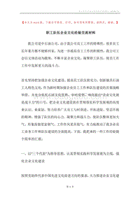 职工队伍企业文化经验交流材料.docx