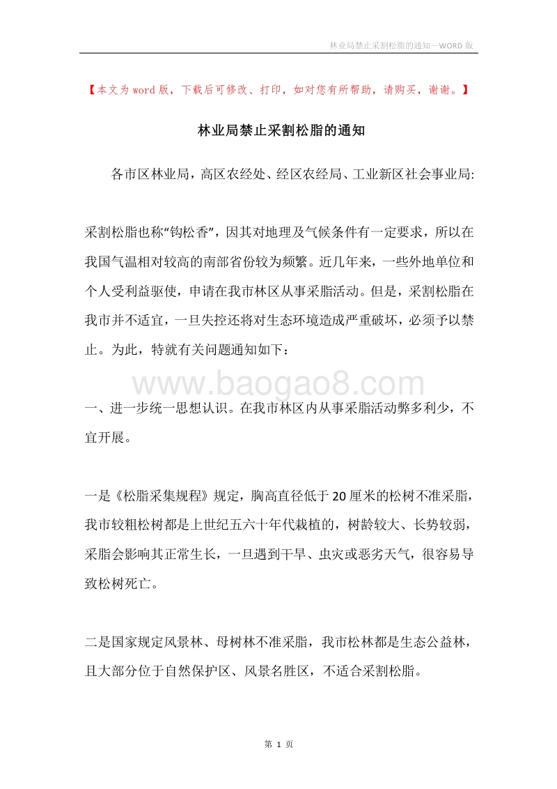 林业局禁止采割松脂的通知.docx_第1页