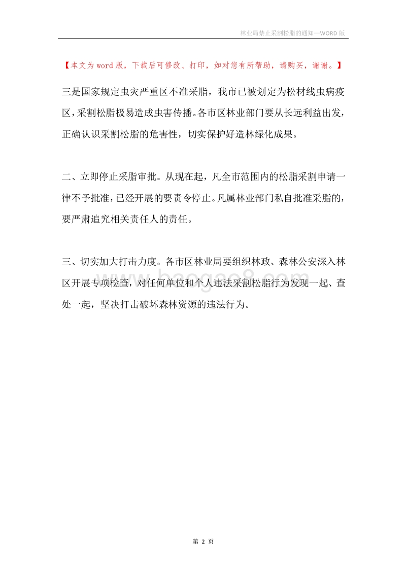 林业局禁止采割松脂的通知.docx_第2页