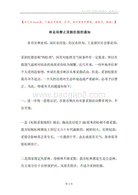 林业局禁止采割松脂的通知.docx