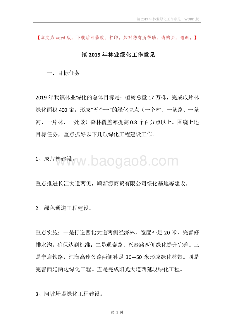 镇2019年林业绿化工作意见.docx_第1页