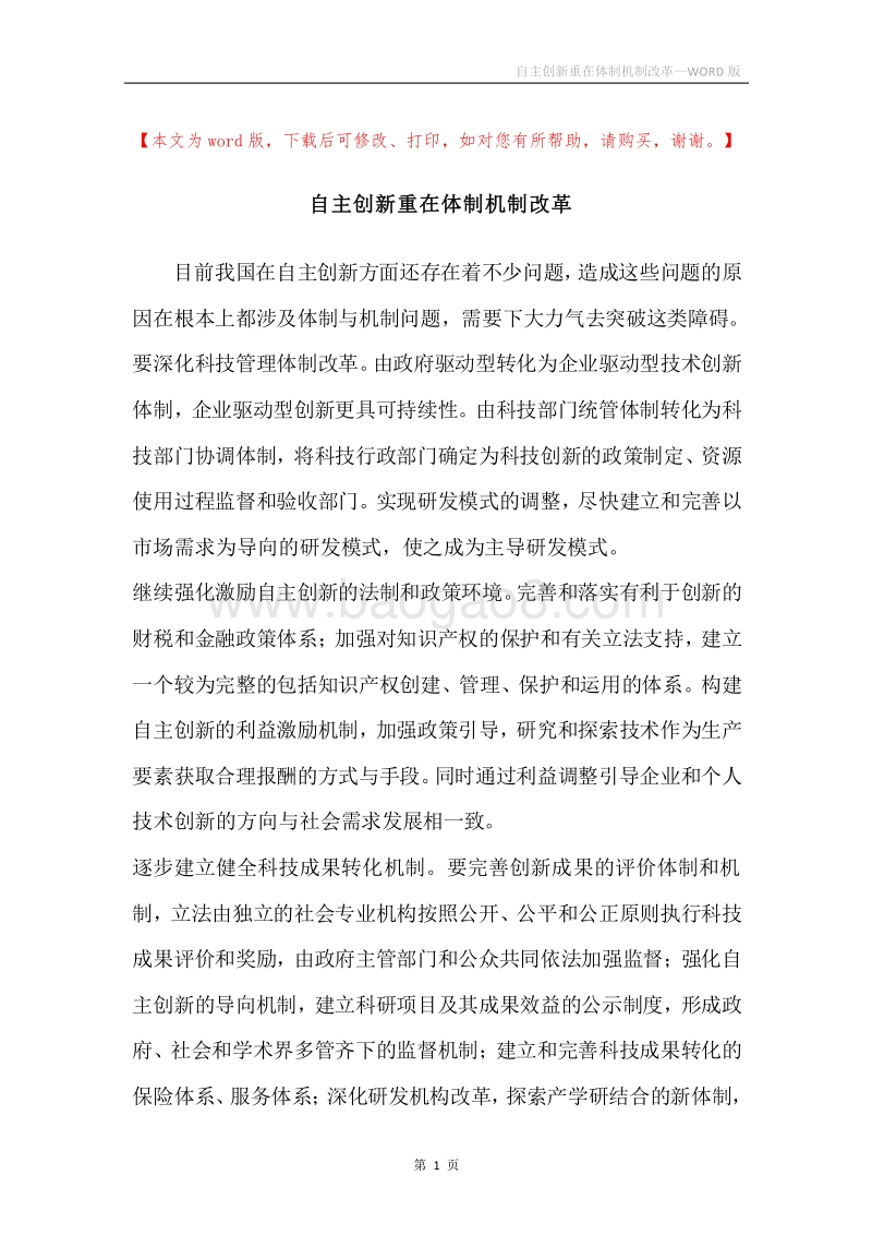 自主创新重在体制机制改革.docx_第1页