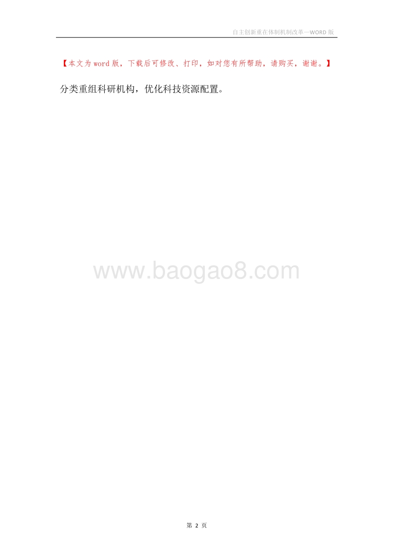 自主创新重在体制机制改革.docx_第2页