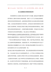 自主创新重在体制机制改革.docx