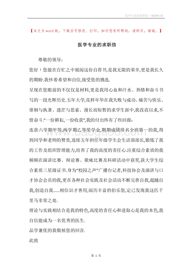 医学专业的求职信.docx_第1页