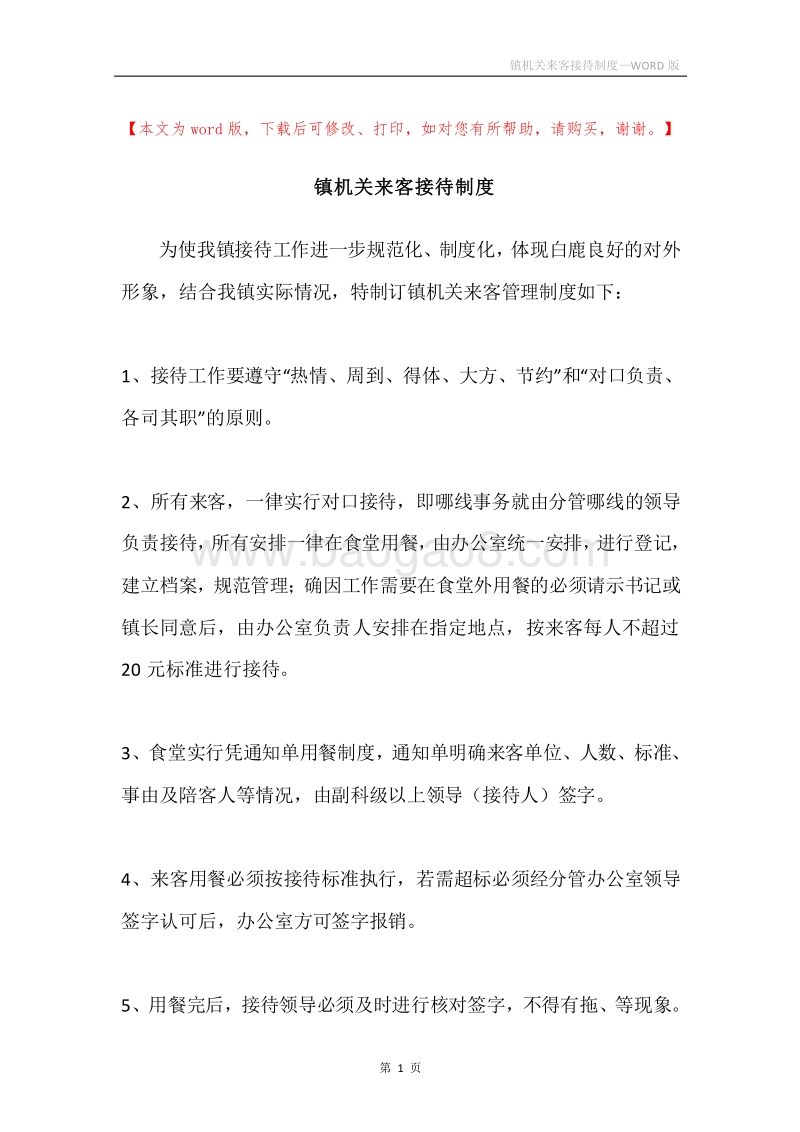 镇机关来客接待制度.docx_第1页