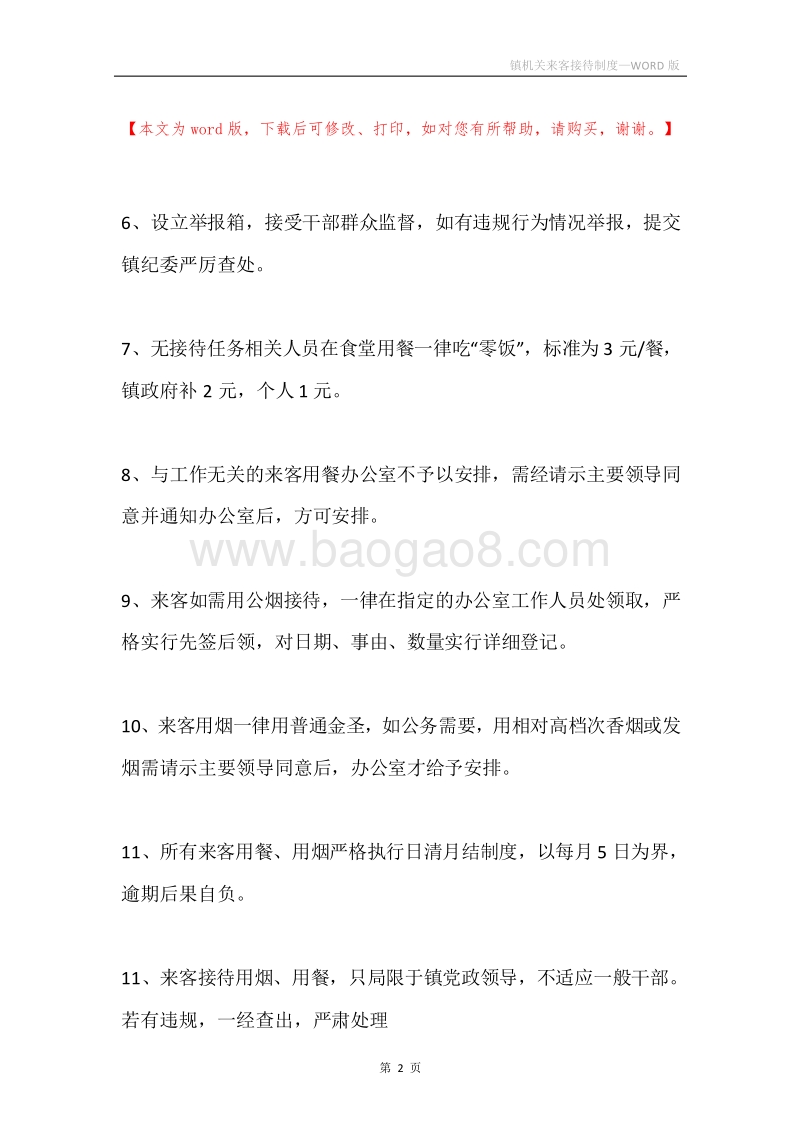 镇机关来客接待制度.docx_第2页