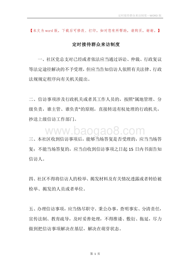 定时接待群众来访制度.docx_第1页