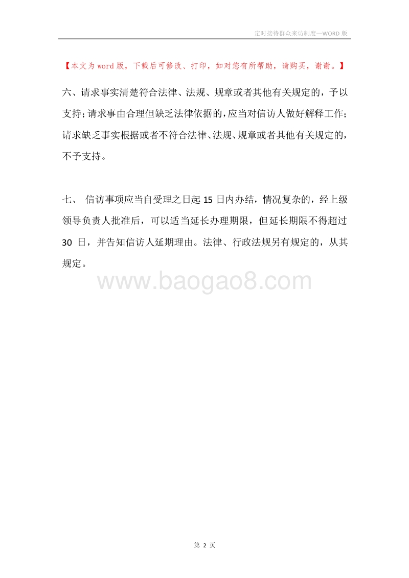 定时接待群众来访制度.docx_第2页