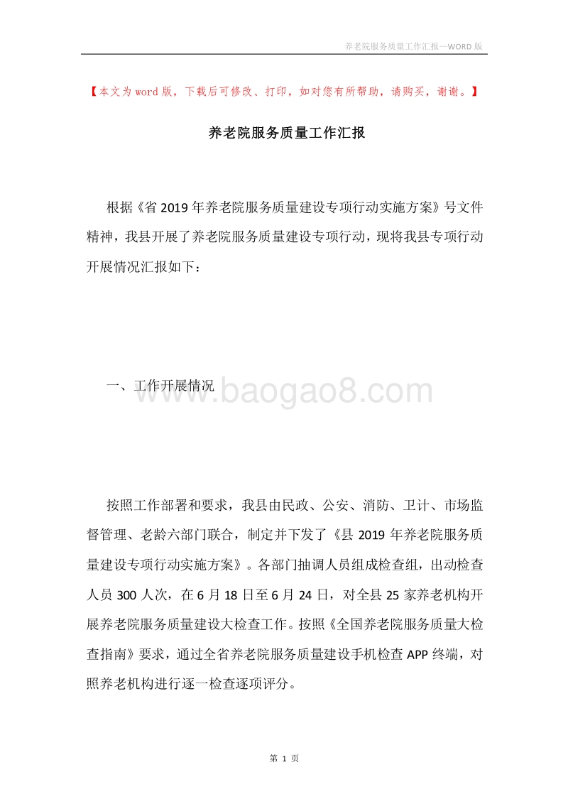 养老院服务质量工作汇报.docx_第1页