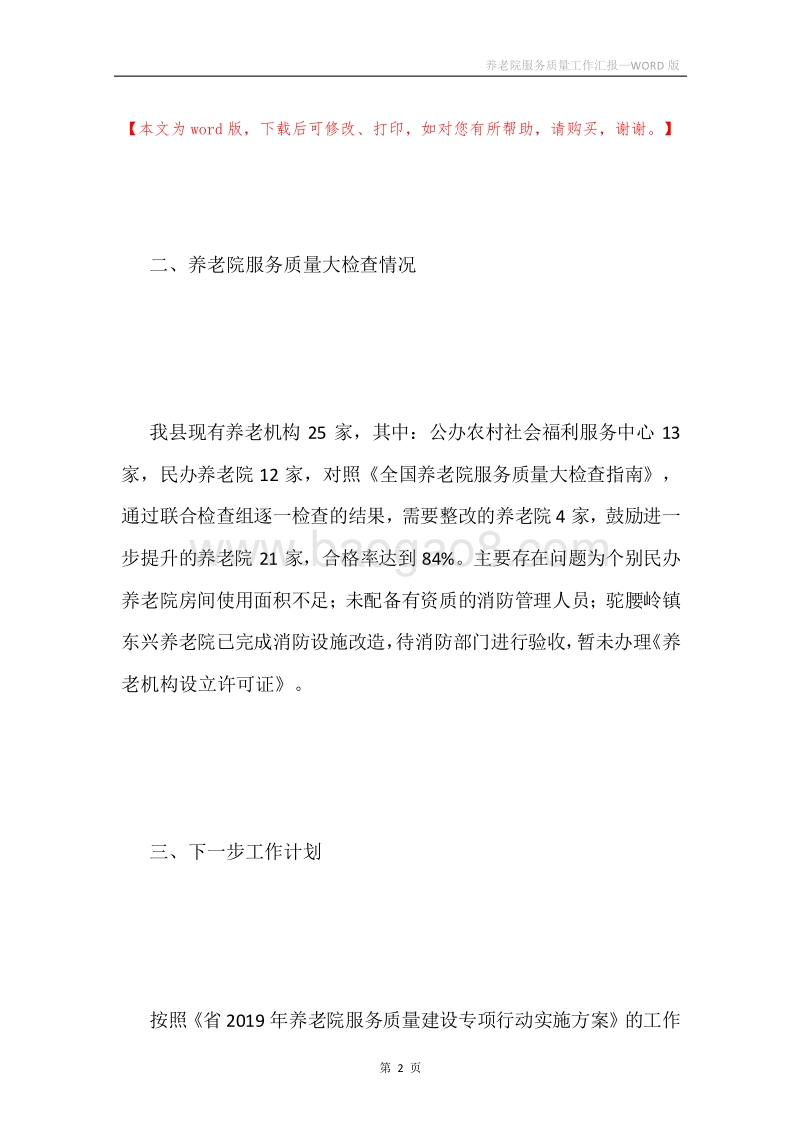 养老院服务质量工作汇报.docx_第2页