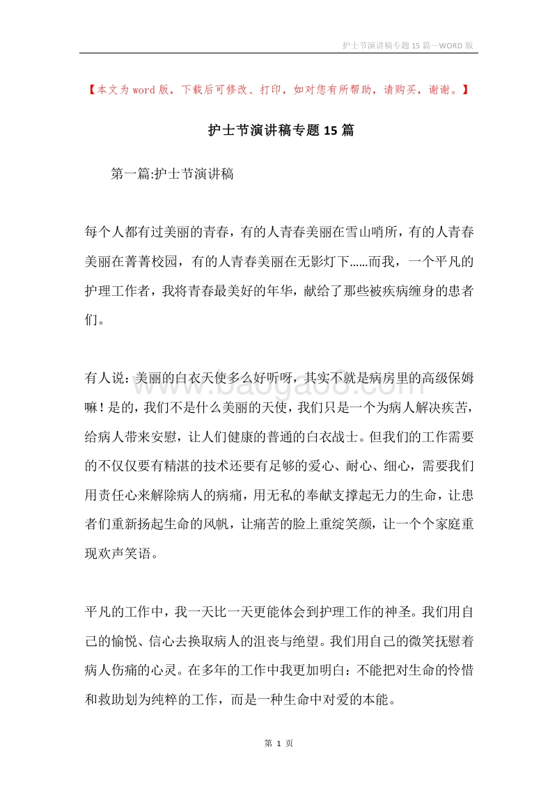 护士节演讲稿专题15篇.docx_第1页