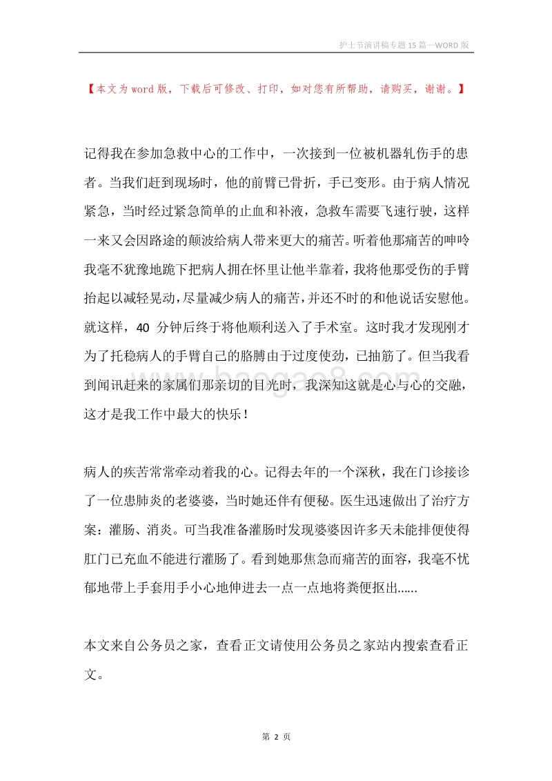 护士节演讲稿专题15篇.docx_第2页