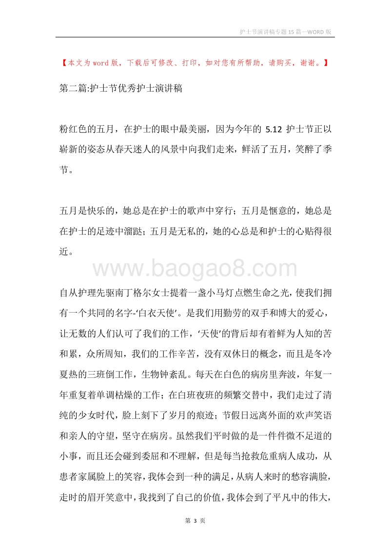 护士节演讲稿专题15篇.docx_第3页