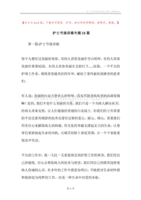 护士节演讲稿专题15篇.docx