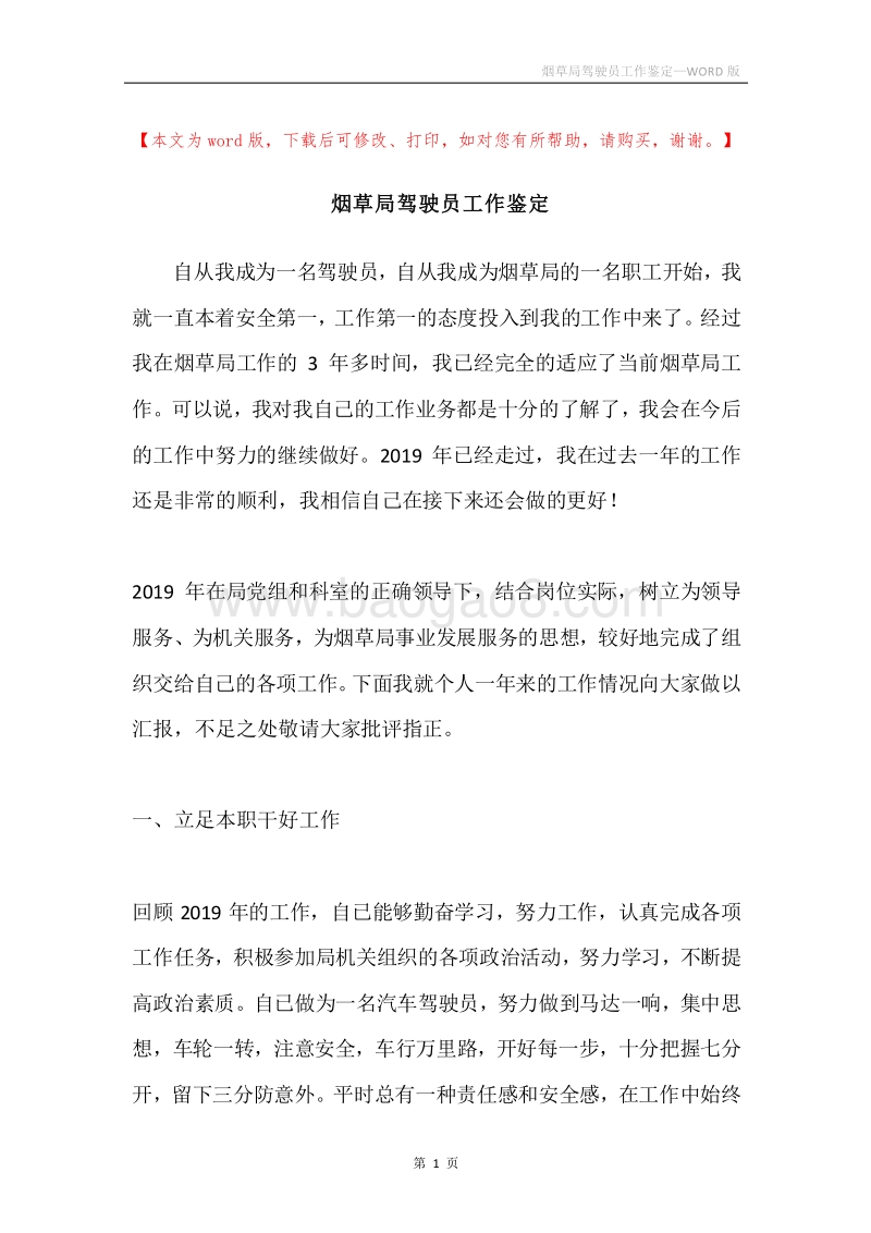 烟草局驾驶员工作鉴定.docx_第1页