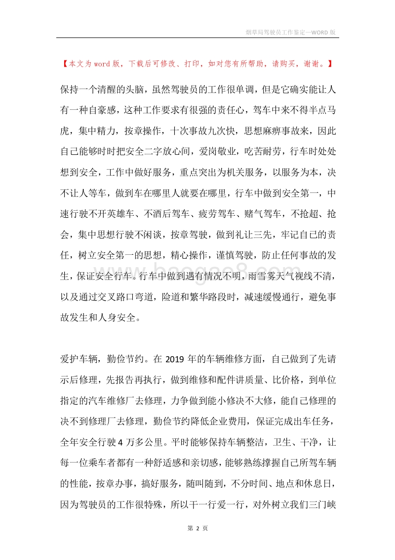 烟草局驾驶员工作鉴定.docx_第2页