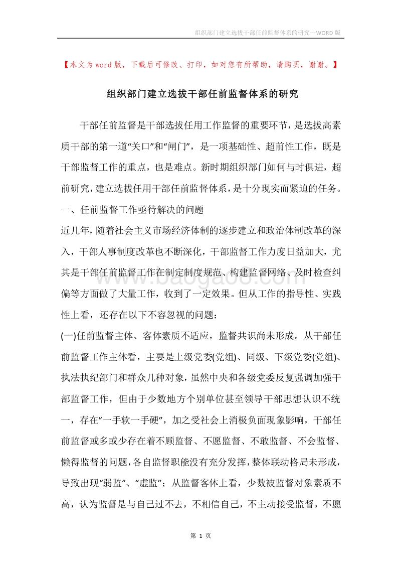 组织部门建立选拔干部任前监督体系的研究.docx_第1页