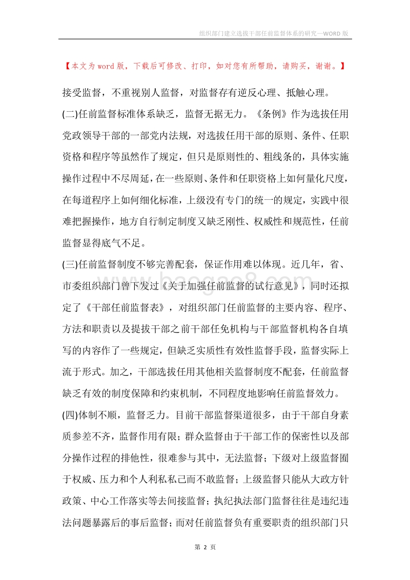 组织部门建立选拔干部任前监督体系的研究.docx_第2页