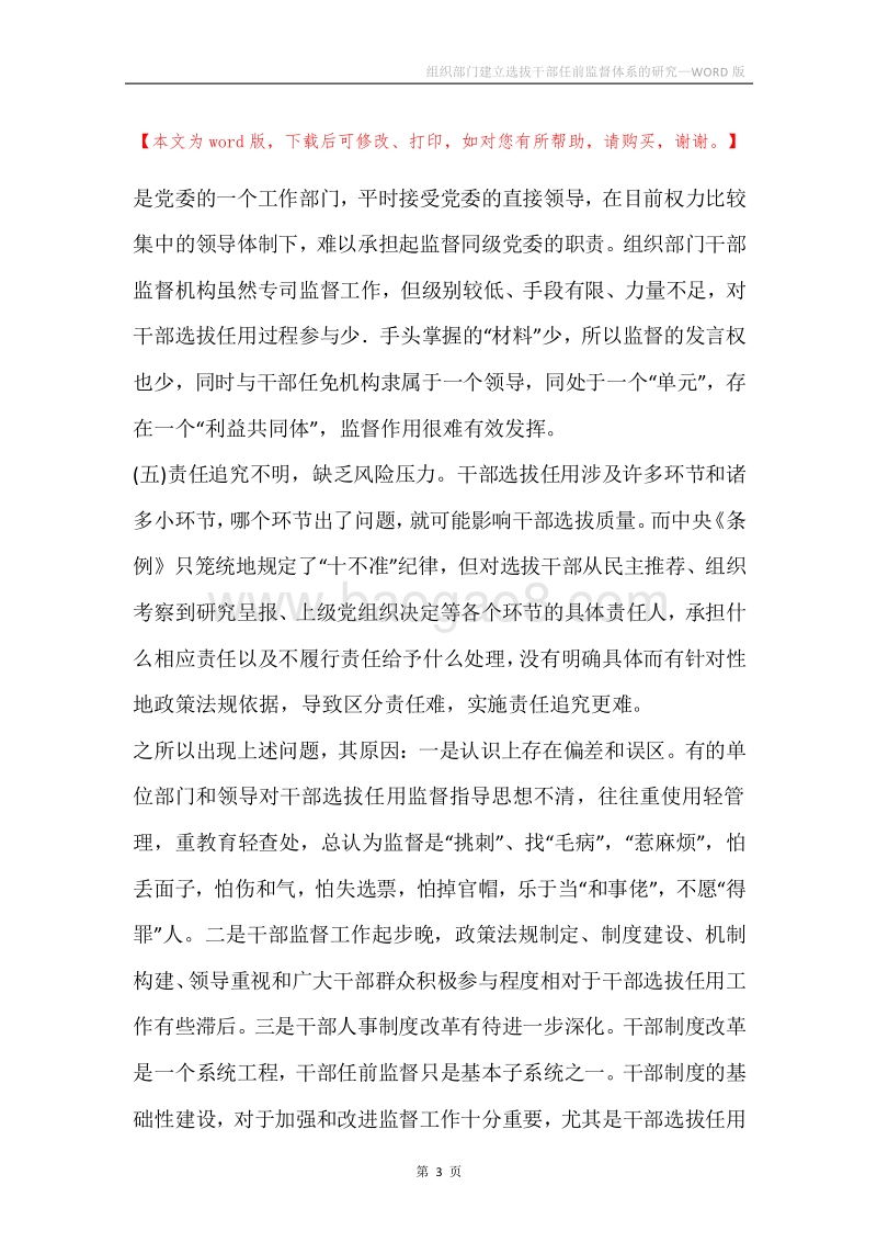组织部门建立选拔干部任前监督体系的研究.docx_第3页