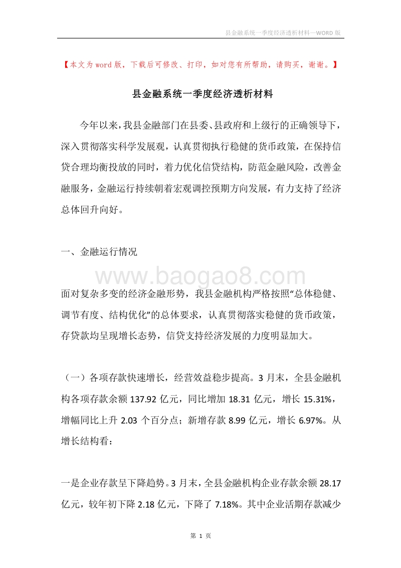 县金融系统一季度经济透析材料.docx_第1页
