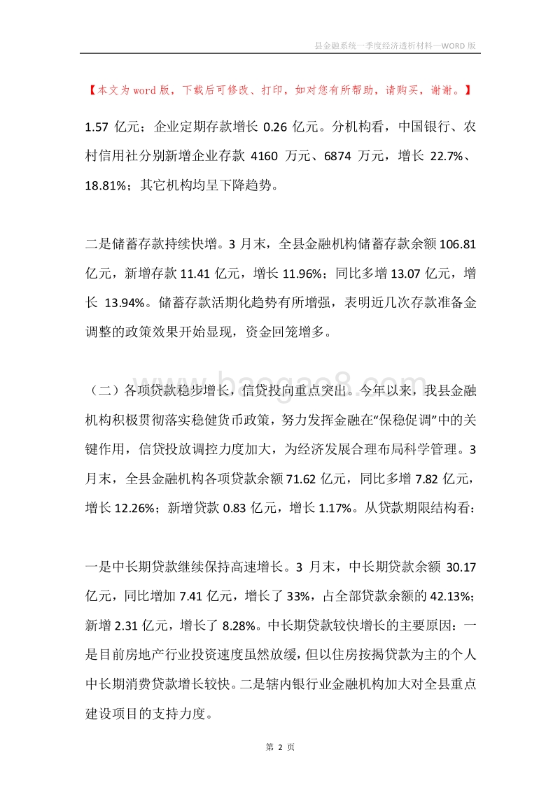 县金融系统一季度经济透析材料.docx_第2页