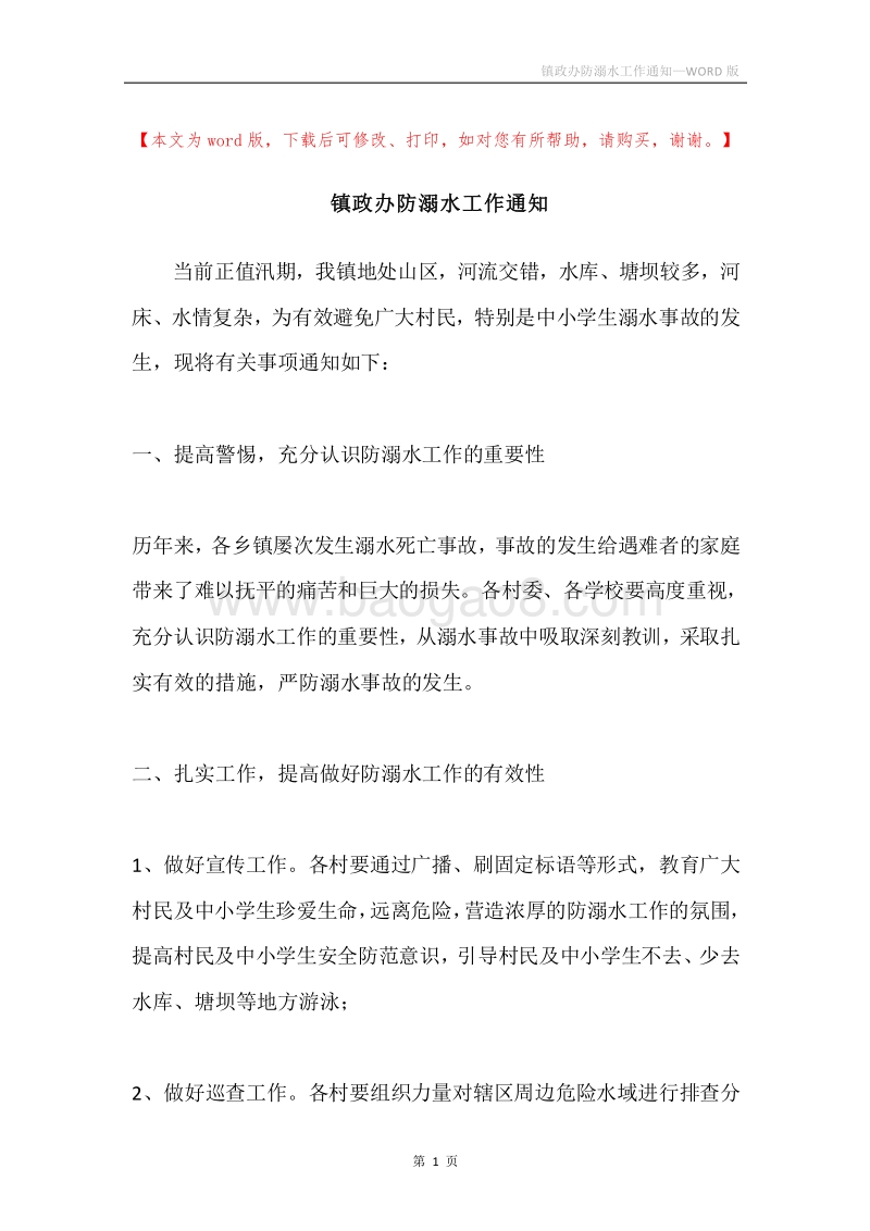 镇政办防溺水工作通知.docx_第1页