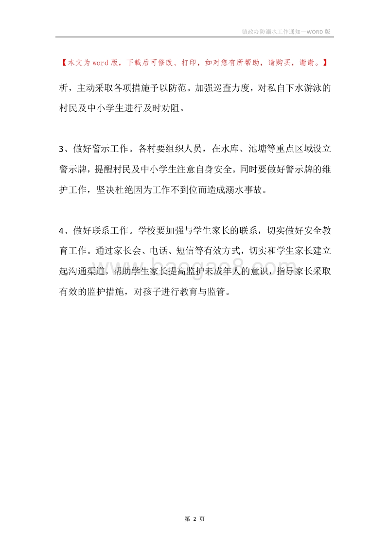 镇政办防溺水工作通知.docx_第2页