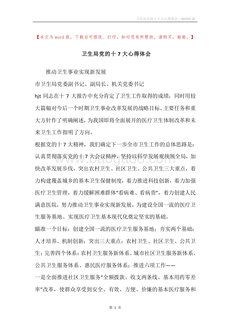 卫生局党的十7大心得体会.docx_第1页