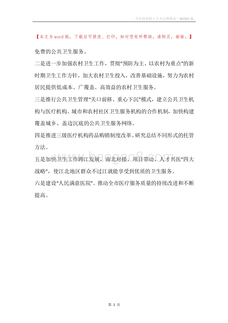 卫生局党的十7大心得体会.docx_第2页