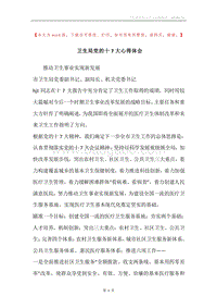 卫生局党的十7大心得体会.docx