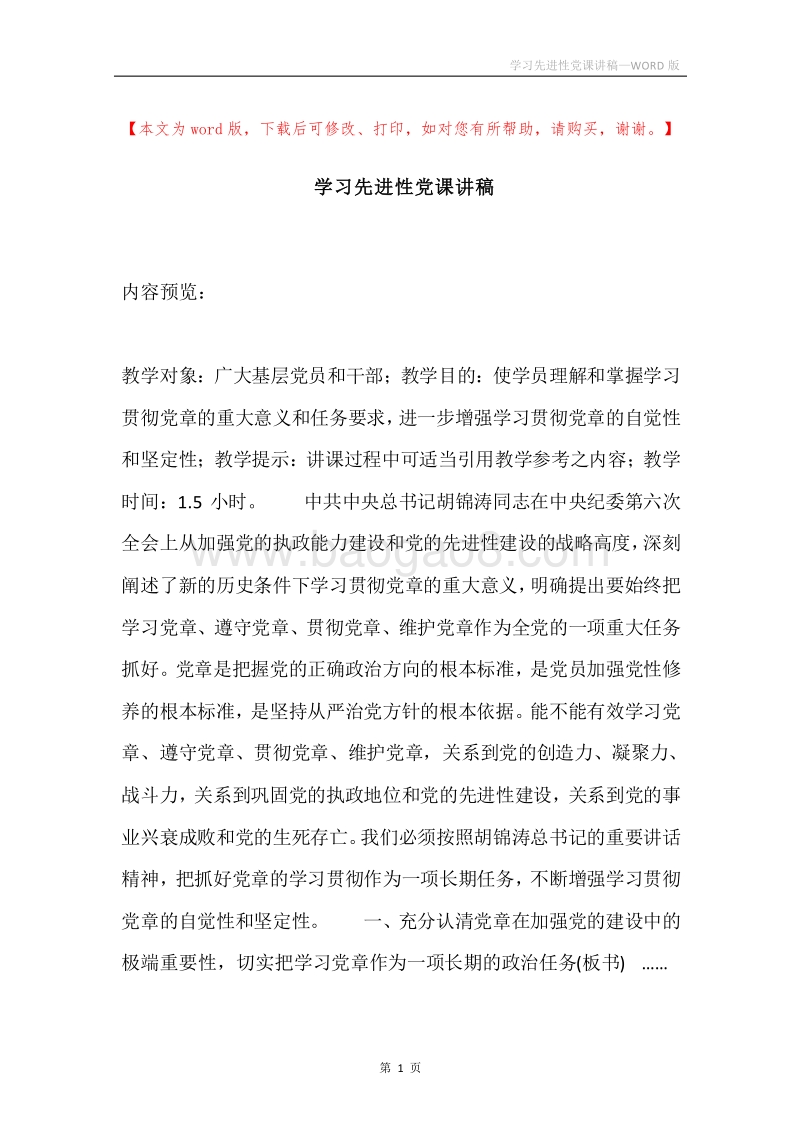 学习先进性党课讲稿.docx_第1页