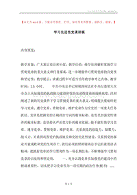 学习先进性党课讲稿.docx