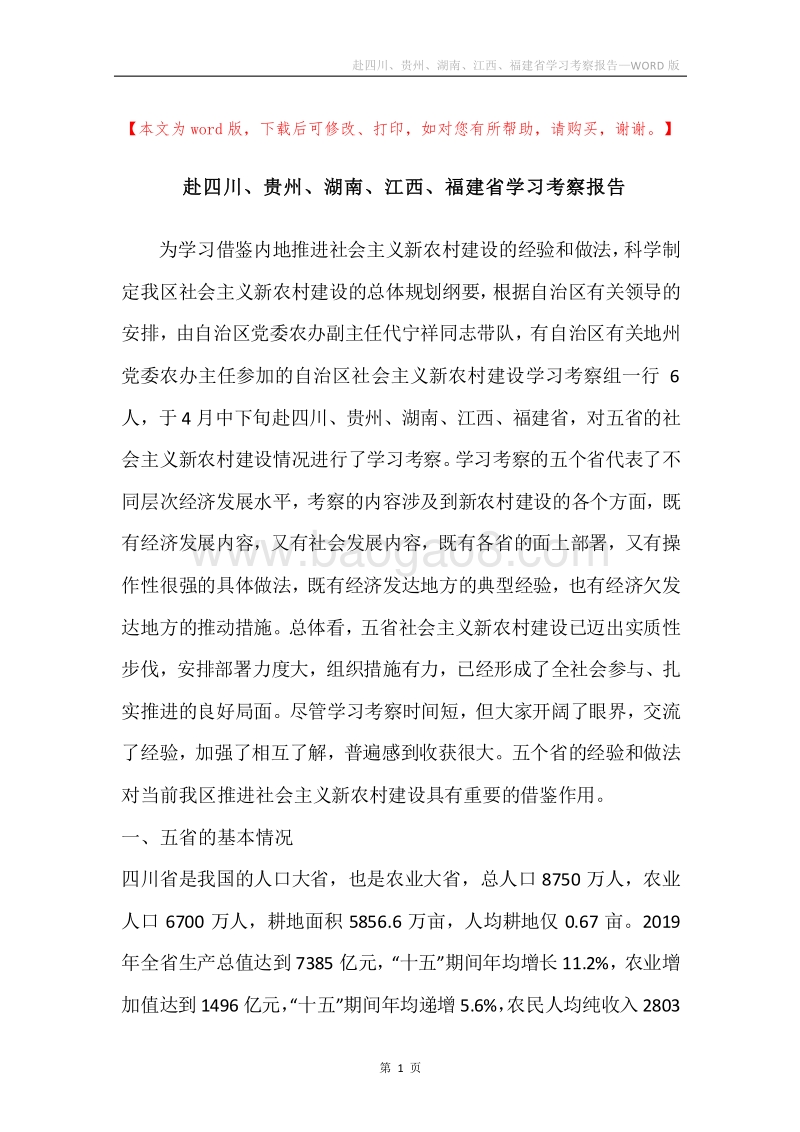 赴四川、贵州、湖南、江西、福建省学习考察报告.docx_第1页