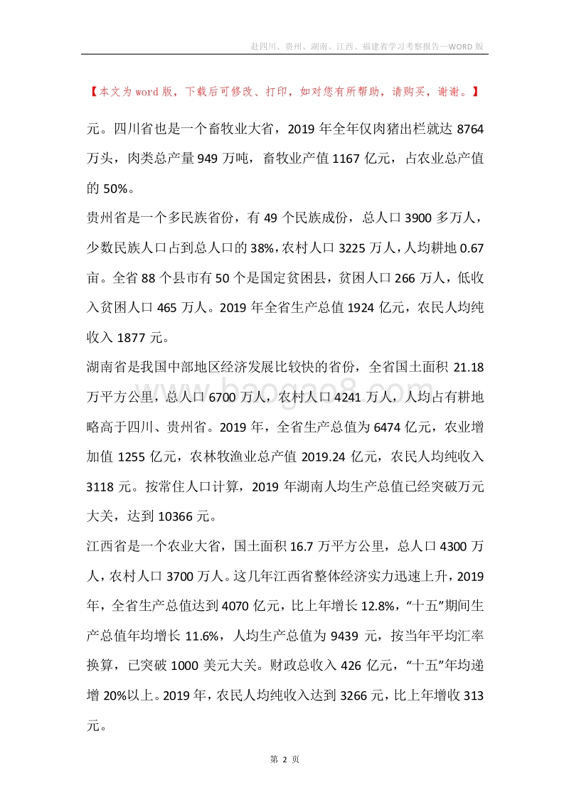 赴四川、贵州、湖南、江西、福建省学习考察报告.docx_第2页